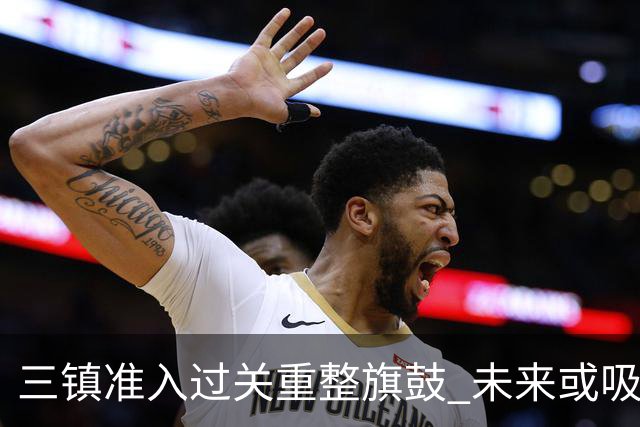 三镇准入过关重整旗鼓 未来或吸收更多沧州球员加盟