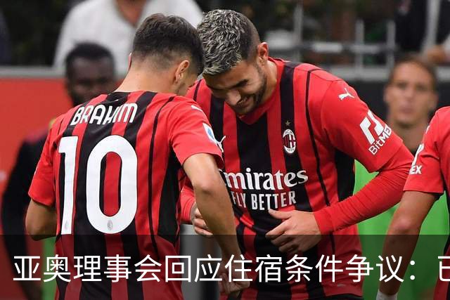 亚奥理事会回应住宿条件争议：已提供充足保障
