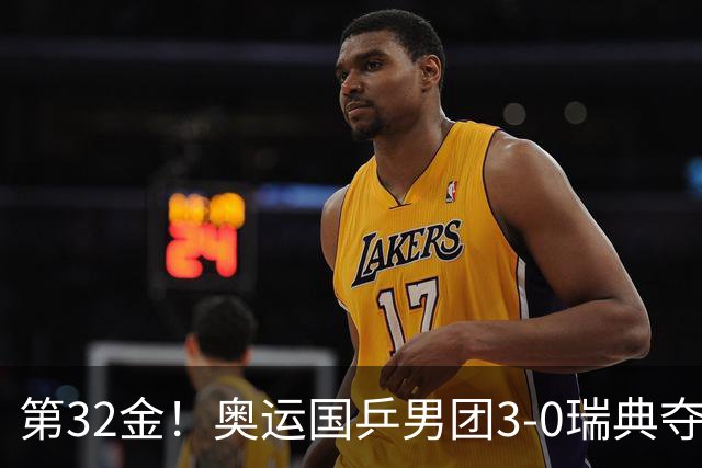 第32金！奥运国乒男团3-0瑞典夺冠 马龙收第6金