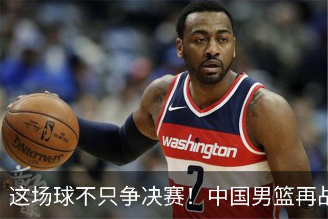 这场球不只争决赛！中国男篮再战日本，12年旧账+今夏新仇一起算