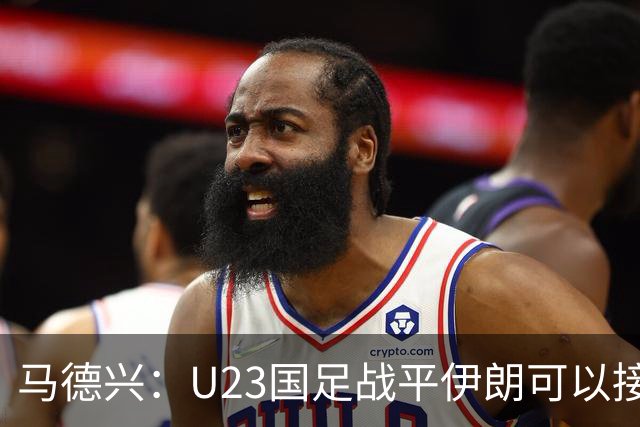 马德兴：U23国足战平伊朗可以接受，整体战术和策略比较成功