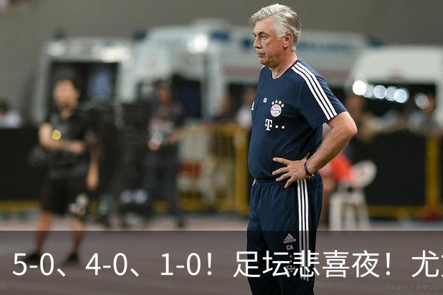 5-0、4-0、1-0！足坛悲喜夜！尤文贝蒂斯告捷，曼城尤文水晶宫狂胜，多纪录刷新